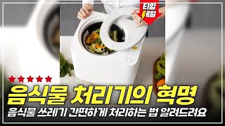 잊지 못할 음식물 처리 경험! 레이나 4L 분쇄기 성능 분석