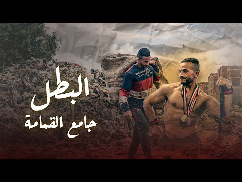 البطل جامع قمامة.. علي الشرقاوي في الشارع صباحا وصالة الجيم ليلا