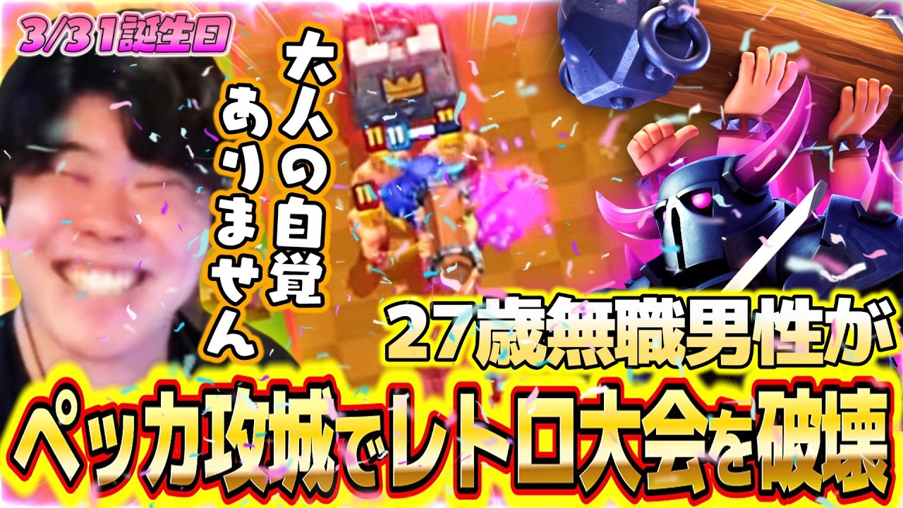 【クラロワ】27歳無職男性がレトログロ大会をペッカ攻城で破壊します