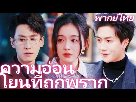 [พากย์ไทย] ความอ่อนโยนที่ถูกพราก | เมื่อพ่อหลวงใจดีตัดสินใจ "หยุดเป็นพ่อหลวง" #reelshorts