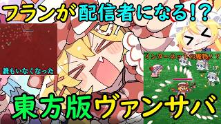 【狂気】インターネットサバイバーがゲーム化！？フランがミームを破壊する東方版ヴァンサバが面白すぎる！！【東方二次創作ゲーム】【ゆっくり実況】
