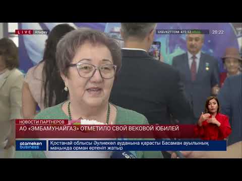 АО «ЭМБАМУНАЙГАЗ» отметило свой вековой юбилей Атамекен бизнес тв 