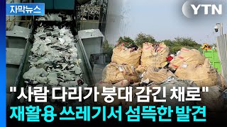 [자막뉴스] 쓰레기 더미서 "사람 신체 일부가"...경찰, 대규모 수사 착수 / YTN
