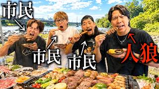 【人狼】BBQ中にミッションをこなしてる奴を見つけ出せ！！！