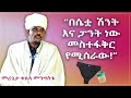 በሴቷ ሽንት እና ፓንት ነው መስተፋቅር የሚሰራው በመሪጌታ ቀ�