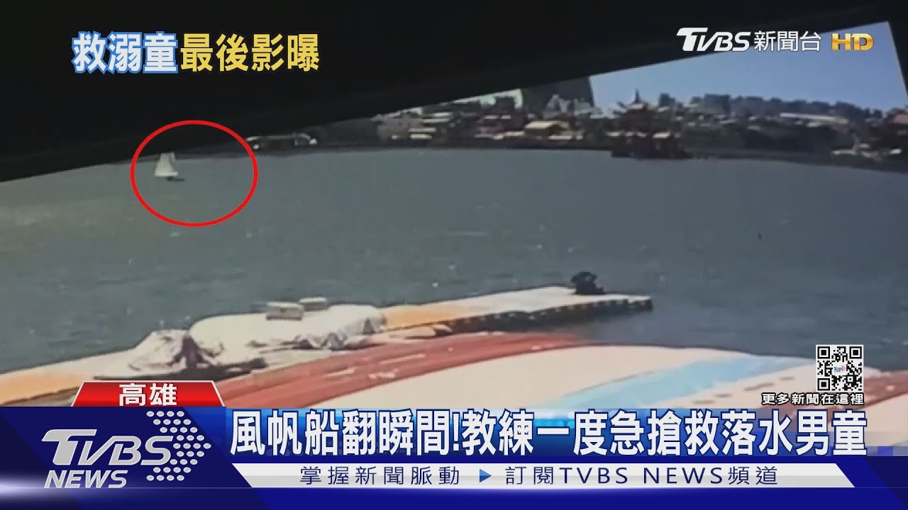 無人機尋獲教練 落水瞬間曝:沒能救起男童