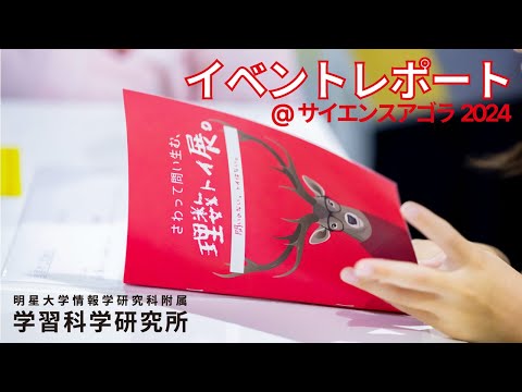 サイエンスアゴラ2024イベントレポート｜情報学研究科附属学習科学研究所｜明星大学