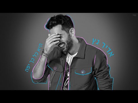 היא כל כך יפה Adir Getz