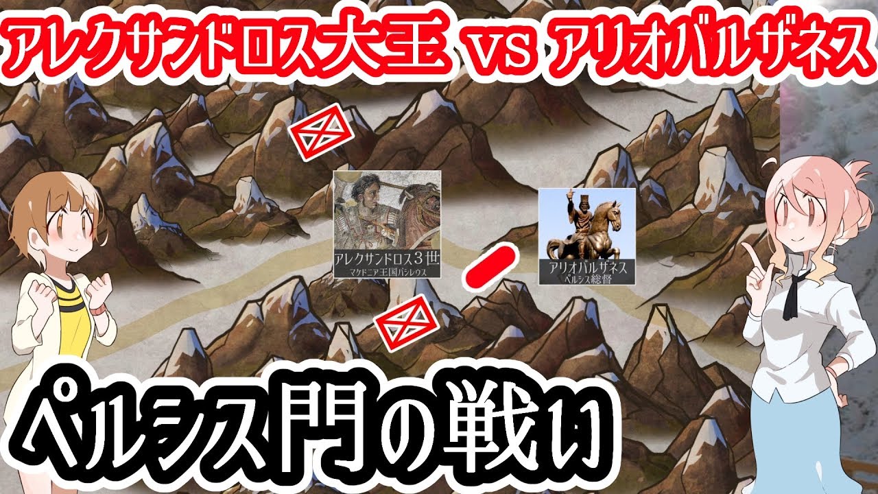 【アレクサンドロス大王vs忠臣アリオバルザネス】ペルシス門の戦い
