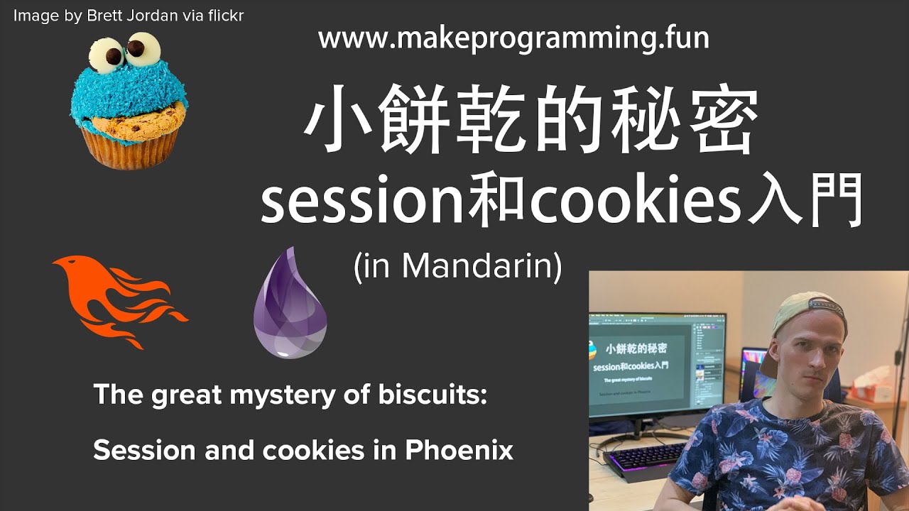 小餅乾的秘密：session和cookies入門