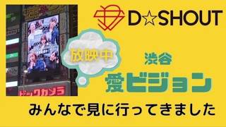 渋谷愛ビジョン見に行きました！