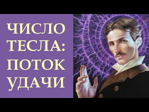 369. TESLA NUMBER - FLOW OF LUCK. UNIQUE PRACTICE OF USING DIGITAL COMBINATION