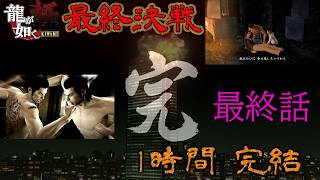 【龍が如く極実況】最終決戦1時間！すべての因縁に終止符【最終話】