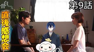＃9　【告白】第9話　放送直後感想会！ドラマレビュー！配信のお供は厚岸ウィスキー霜降