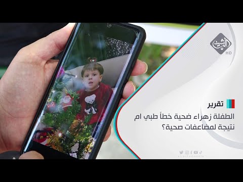 شاهد بالفيديو.. الطفلة زهراء ضحية خطأ طبي ام نتيجة لمضاعفات صحية؟