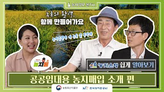 (농지은행Q&A) #09. 공공임대용 농지매입 소개 편(8:35)