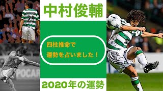 【占い】横浜FC中村俊輔選手 2020年の運勢を鑑定  1番運気が良かったのはセルティック時代⁈