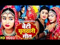 #Video | बेटी घृतढारी गीत | #Anjali Bharti & #Khushi Kakkar | #Bhojpuri Shadi Geet 2023