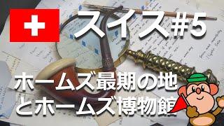 スイス#5ホームズ最期の地、ライヘンバッハの滝（８月訪問）