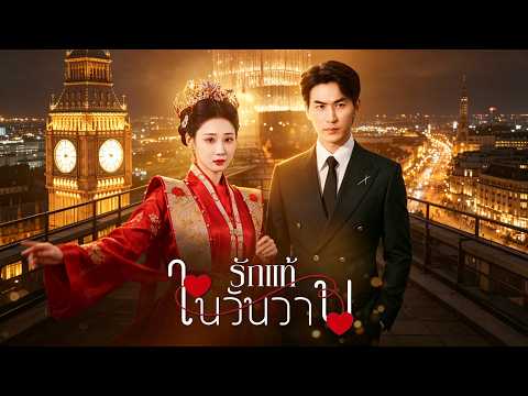 ซีรีส์สั้นยอดนิยม2026:[พากย์ไทย]รักแท้ในวันวาน#drama    #shortmax  #รัก