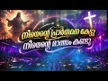 Nee Ente Prarthana Kettu DJ RAP Remix Christian Super Hit Song Remix നീയെന്റെ പ്