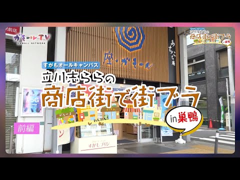 【ガモールTV】巣鴨で街ブラ！前編「立川志ららの商店街で街ブラ！in巣鴨」