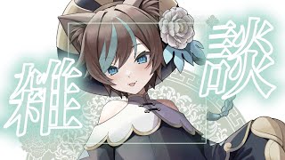 雑✡談