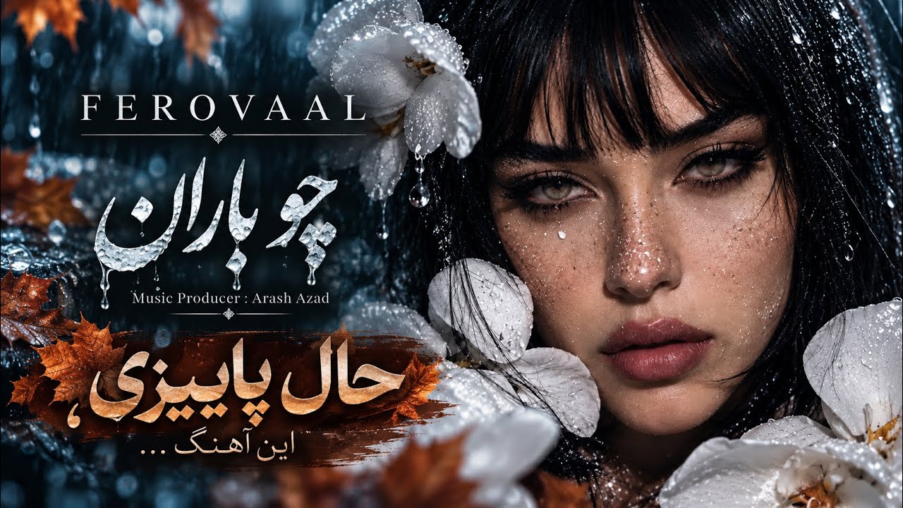 FEROVAAL - Cho Baran | چو باران🌧️ | حال پاییز تو این آهنگ🍁 (Original Song)