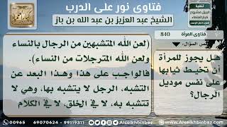 صورة 840 - حكم خياطة المرأة لثيابها كثياب الرجل - نور على الدرب