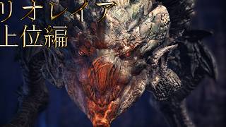【切り抜き】限界までやり続けた後のMONSTER HUNTER WORLD：ICEBORNE リオレイア 上位編