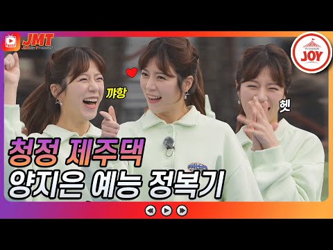 [JMT]미스트롯2 진(眞)청정 제주댁 양지은 매력 폭발하는 예능 정복기 내딸하자(210409 방송 외)