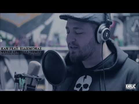 ΚΛΝ Feat. ΕΙΔΗΜΟΝΑΣ - ΨΕΥΔΗ ΑΣΥΣΤΟΛΑ RMX (Produced by EMPNE) (Cuts by DJ EΡΠΕΤΟ)