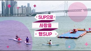 [부산 SUP 활용법 2탄]  SUP으로 사랑을 했썹~ 사랑이 샘솟는 SUP 사랑법~!!의 이미지