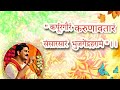 कर्पूरगौरं करूणावतारं संसार सारं भुज