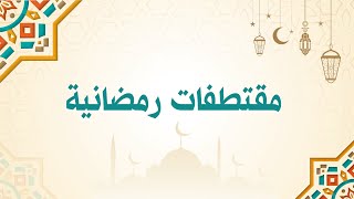 صورة غير نظرتك للاستمتاع برمضان