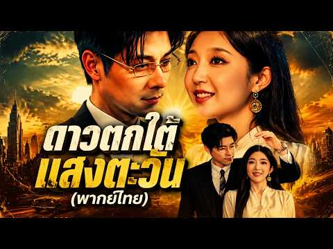 ดาวตกใต้แสงตะวัน(พากย์ไทย)#drama #sweetlove #ceostory #shortdrama #dramabox