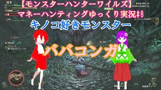 【モンスターハンターワイルズ】マネーハンティングゆっくり実況#8
