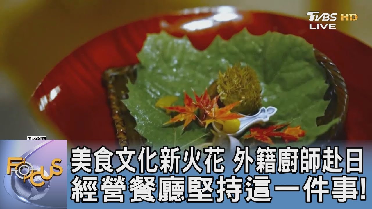 美食文化新火花 外籍廚師赴日經營餐廳堅持這一件事!