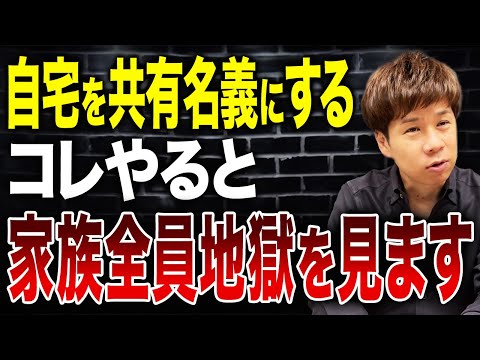実家の相続を共有名義にすると超危険な理由とは？最強税理士が徹底解説します。