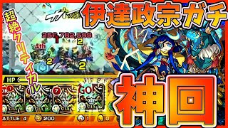 【超究極：完全無課金攻略】ガチ神回!!!伊達政宗で見せたクリティカルがやばすぎワロタｗｗｗｗｗｗ！！！【モンスト】【かんぱんけーき】
