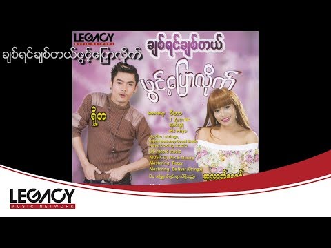 Su Latt Shwe Zin - Chit Yin Chit Tel Phwint Pyaw Lite (ဆုလာဘ္ေရႊဇင္ - ခ်စ္ရင္ခ်စ္တယ္ဖြင့္ေျပာလုိက္)