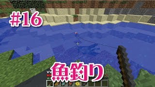 【マインクラフト】釣り竿で魚釣りの回＃16