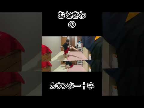 おとさわのカウンター十字のシーン！！#shorts#アラカク#格闘技#架空#家格#short
