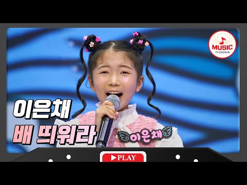 홍지윤의 대표무대 뒤집으러 온 이은채 - ’배 띄워라’ 화요일은밤이좋아(231205 방송)
