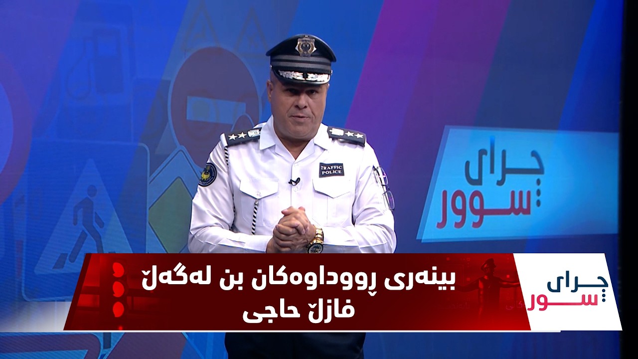 ڤیدیۆ | به‌رنامه‌ی (چرای سوور)..  ئه‌لقه‌ی 166، فازڵ حاجی شیكاری بۆ چەند رووداوێكی هاتوچۆ ده‌كات