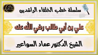 وقفات مع سيرة علي بن أبي طالب رضي الله عنه image