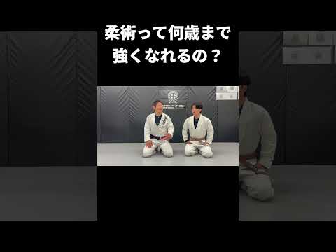50代でも柔術は強くなれる？何歳まで上達できるのか #shorts