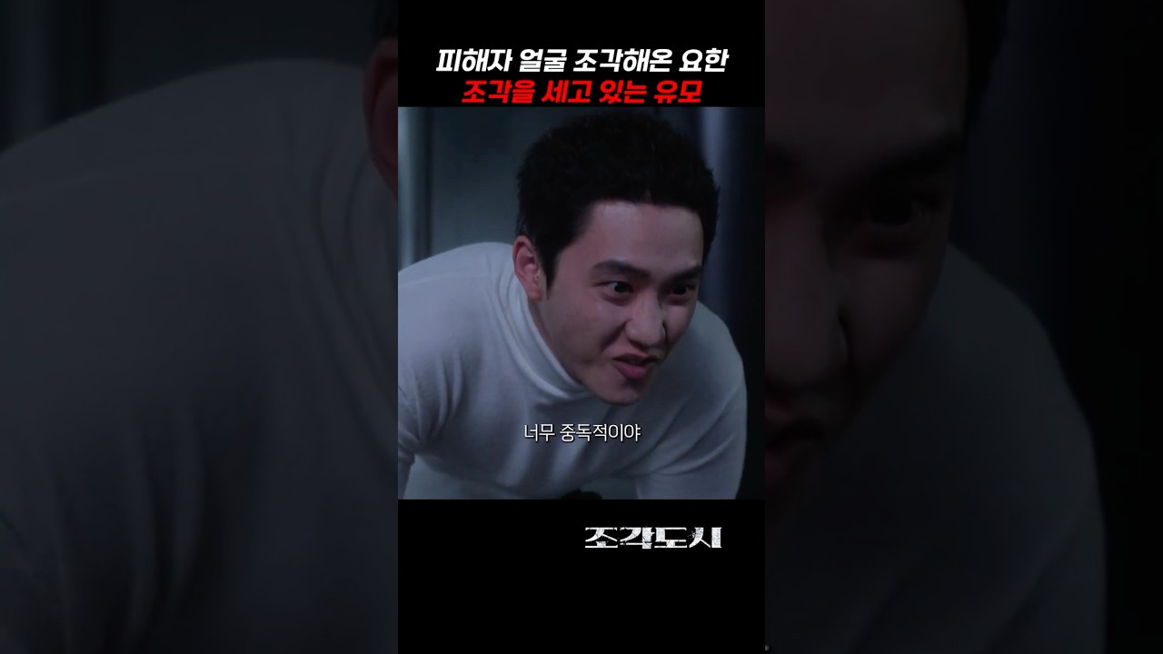 피해자 얼굴 조각해온 요한 조각을 세고있는 유모, 싸패 엄마의 사랑 방식 #조각도시