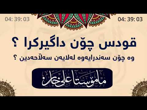 قودس چۆن داگیر کرا ؟ وە چۆن سەندرایەوە لەلایەن صلاح الدین ؟ | مامۆستا علی خان