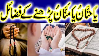 Download lagu Ya Hannan Ya Mannan Padhne ke Barkaat or Fazilat | Ya Hannan Ya Mannan ka Wazifa یاہنان یا منان mp3